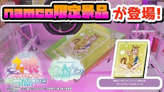 【劇場版】ウマ娘 プリティーダービーの限定景品攻略とキャンペーン紹介～【クレーンゲーム】