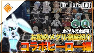 【メダル紹介】解説付き！大会上位勢が勧める勝てるメダル紹介！コラボヒーロー26体！【#コンパス】