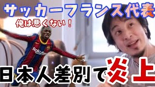 【ひろゆき】サッカーフランス代表の日本人差別問題 【字幕】