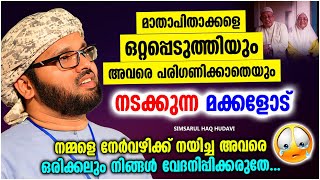 ഉമ്മയേയും വാപ്പയേയും ഒറ്റപ്പെടുത്തുന്ന മക്കളോട് | ISLAMIC SPEECH MALAYALAM | SIMSARUL HAQ HUDAVI