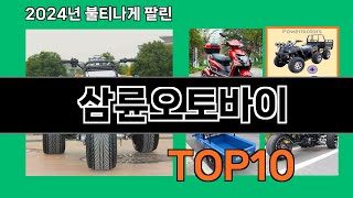 삼륜오토바이 2024 트랜드 쿠팡로켓배송 추천 Top 5