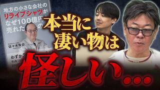 令和の虎で一番成功した人！りらいぶ佐々木さんが本を出した！｜フランチャイズ相談所 vol.3399