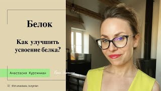 Как улучшить усвоение белка