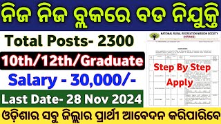 Odisha Block Level Recruitment 2024 ! Odisha New Govt Jobs 2024 ! New Govt Job Vacancy in Odisha