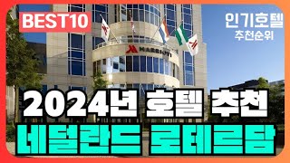 네덜란드 로테르담 호텔 가격 평점 리뷰 비교 추천순위 BEST10 [2024]