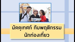 มัคคุเทศก์ กับพฤติกรรมนักท่องเที่ยว