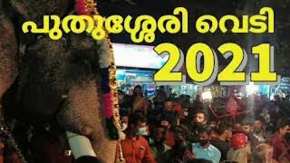 പുതുശ്ശേരി വെടി 2021