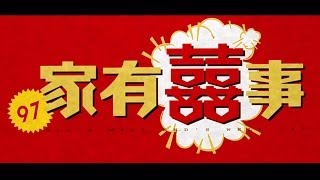 《97家有囍事》 高清修復版預告  All's Well End's Well '97 HD version Trailer