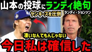 山本由伸、ヤンキース圧倒のピッチングにあのランディー・ジョンソンが大興奮で大絶賛！「ヤマモトがエースに必要な能力を持っていることを証明した！」【海外の反応/ドジャース/MLB】