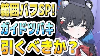 【ブルアカ】【ブルーアーカイブ】スキル倍率実装！ガイドツバキの評価！範囲バフのＳＰ！ガチャを引くべきか？！【夏色花梨 実況 解説】