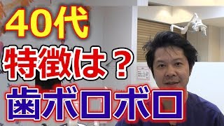 40代で歯がボロボロになってしまう人の特徴とは？【千葉市中央区の歯医者】