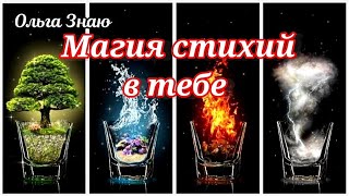 🔥💦☘️🌪️ Магия стихий‼️Какая стихия наиболее в тебе проявлена ⚖️👌
