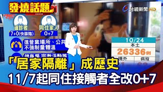 「居家隔離」成歷史 11/7起同住接觸者全改0+7【發燒話題】-20221024