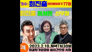 #자갈치가요마당# 가수 최진출의 인생이야기  77회(초대손님   가수 정서현  신우철대표)