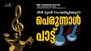 പെരുന്നാൾ പാട്ട് | #Eid Song| SSF OZHUKUR SECTOR