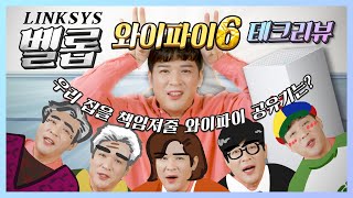 (4K)우리집을 책임져줄 와이파이 공유기 링크시스 벨롭 MX5300 와이파이6ㅣ[신동댕동]