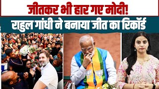 जीतकर भी हार गए मोदी! राहुल गांधी ने बनाया जीत का रिकॉर्ड | Rahul Gandhi | Election Results 2024