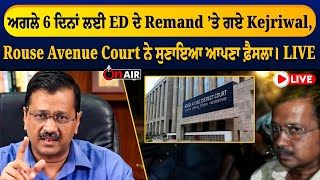 ਅਗਲੇ 6 ਦਿਨਾਂ ਲਈ ED ਦੇ Remand ’ਤੇ ਗਏ Kejriwal, Rouse Avenue Court ਨੇ ਸੁਣਾਇਆ ਆਪਣਾ ਫ਼ੈਸਲਾ। LIVE