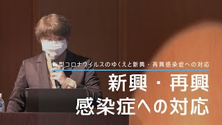 新興・再興感染症への対応