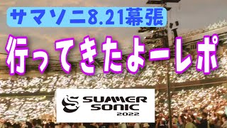 【LIVE】サマソニでワンオク見てきたー！TXTもPOSTYもスタリオンちゃんも凄かったってーーー