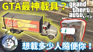 【GTA5】意外研發出最神載具？但是你得注意頭頂！｜Husky小隊(206)