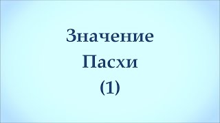 Значение Пасхи (1)