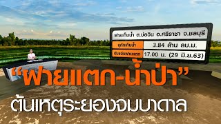 “ฝายแตก-น้ำป่า” ต้นเหตุระยองจมบาดาล l TNNข่าวดึก l 30 มิถุนายน 63