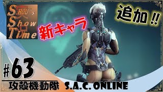 ＃63【FPS】SHOUの「攻殻機動隊 S A C  ONLINE 2nd DIVE」実況