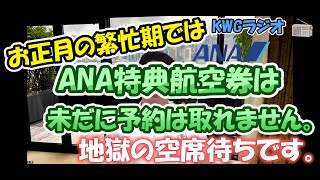 お正月の繁忙期ではANA特典航空券は未だに予約は取れません。地獄の空席待ちです。果たして生島さんはどうしたのか？