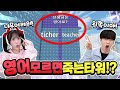 백앤아 영어 실력 공개!? 영어 모르면 죽는타워 올라 갈 수 있을까 ㅋㅋ