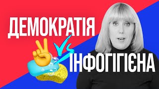 Демократія VS Інформаційна гігієна | Курс інфогігієни \