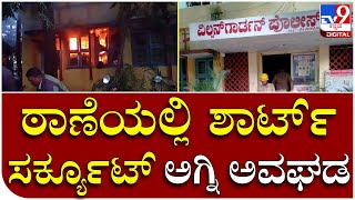 Police Station Fire: ವಿಲ್ಸನ್​​ಗಾರ್ಡನ್ ಠಾಣೆಯಲ್ಲಿ‌ ಅಗ್ನಿ ಅವಘಡ | Tv9 Kannada