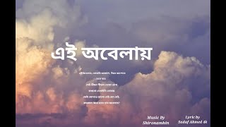 Ei Obelay (Lyrics ) | Shironamhin | এই অবেলায় | Bangla sad song | Best Lyrics video |