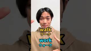 walk と workの発音の違い分かりますか？