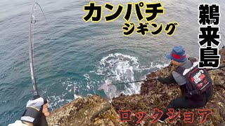 真冬の高知県鵜来島でカンパチを狙う！【ロックショアジギング】