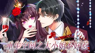 💥💥《重生空间之大小姐不好惹》第1-109话 重生一世，林素儿只想揍渣男虐渣女活个潇潇洒洒，怎料却是招惹了个危险的男人，吃了豆腐她撒腿就想跑！#漫画解说 #漫画