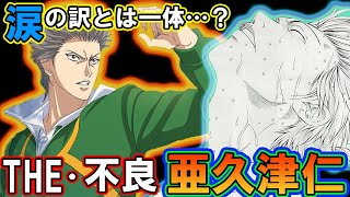 【テニスの王子様】亜久津の涙！？  『不良からスポーツマンとなった』亜久津の進化の軌跡を振り返り！！【新テニスの王子様】【解説】