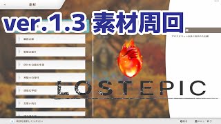 【LOST EPIC】素材周回（ver.1.3.3）【ロストエピック】