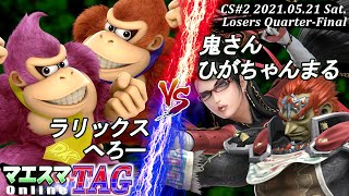 【#スマブラSP/#マエスマ】＜敗者側準々決勝＞ラリックス(ドンキーコング)＆へろー(ドンキーコング）VS 鬼さん(ベヨネッタ)＆ひがちゃんまる(ガノンドロフ)【TAG CS#2】