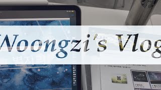 [Woongzi's Vlog] 사범대 다니는 3학년의 일상