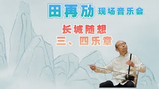 长城随想 三、四乐章Two Strings Violin  @erhusoul