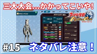 [ネタバレ注意！]ウルトラマン好きのウルトラ怪獣モンスターファーム #15