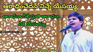 ఆరాధనా నీకే స్తుతి ఆరాధనా నీకే యేసయ్య song by josephpaul #karunapuram #christujyothikarunapuramlive