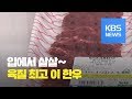 울산 한우 ‘햇토우랑’ 육질 전국 최고 / KBS뉴스(News)