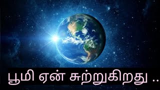 பூமி எதனால் தன்னை தானே சுற்றுகிறது | Why does Earth spin..... ? | Behind Earth