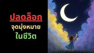 จักรวาลนำทาง ปลดล็อกจุดมุ่งหมาย ในชีวิต | #เริ่มตื่นรู้ #จักรวาลนำทาง #จักรวาลอวยพร