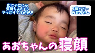 むにゃむにゃかわいい！あおちゃんの寝顔【あおぶーん】#baby #成長 #子育て #寝顔 #かわいい #ママ大変