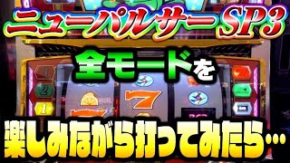 【飼育】ニューパルサーSP3で1番楽しいモードは？#夕方戦士