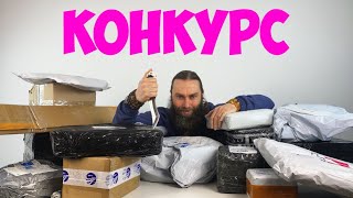 БОЛЬШУЩАЯ РАСПАКОВКА ТОВАРОВ И КОНКУРС