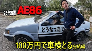 不動のAE86買ったお話　第7話　完結回車検まで100万円で済ませたい件！